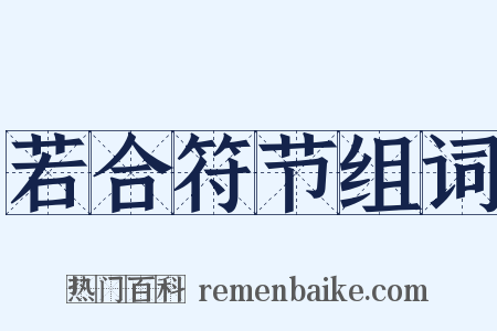 若合符节组词是什么意思的图片